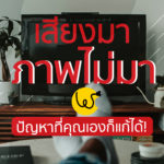 ทีวี มีเสียง ไม่มี ภาพ จอภาพ ทีวี เสีย