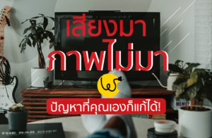ทีวี มีเสียง ไม่มี ภาพ จอภาพ ทีวี เสีย
