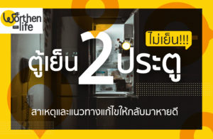 ตู้เย็น 2 ประตู สองประตู ไม่ เย็น