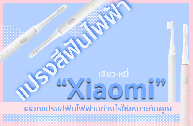 แปรงสีฟัน ไฟฟ้า xiaomi ดี ไหม