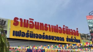 เฟอร์นิเจอร์ รามอินทรา