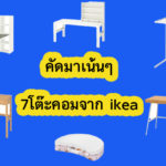 คัดมาแล้ว 7โต๊ะคอม ikea ที่อยากแนะนำของมันต้องมี!