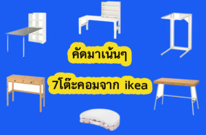 คัดมาแล้ว 7โต๊ะคอม ikea ที่อยากแนะนำของมันต้องมี!