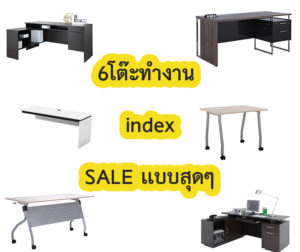 เฟอร์นิเจอร์โต๊ะทำงาน index