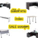 6 โต๊ะทํางานจาก" index "ที่กำลัง SALE แบบสุดๆในตอนนี้!